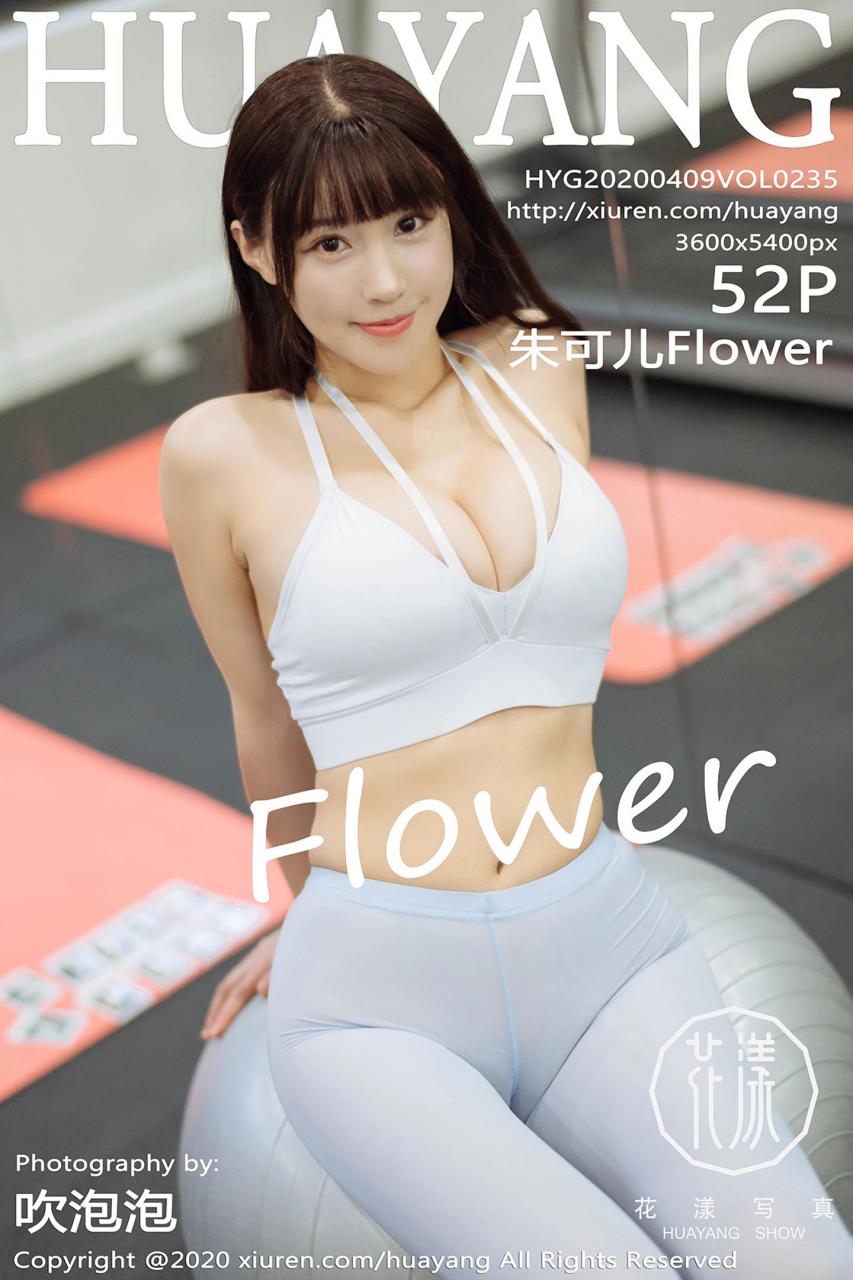 [HuaYang花漾写真] 2020.04.09 VOL.235 朱可儿Flower 健身房主题系列 [52+1P]